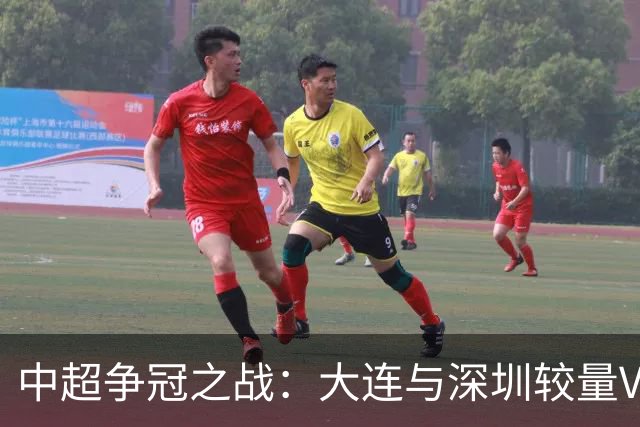中超争冠之战：大连与深圳较量VS蓉城客战海港，孰难孰易？