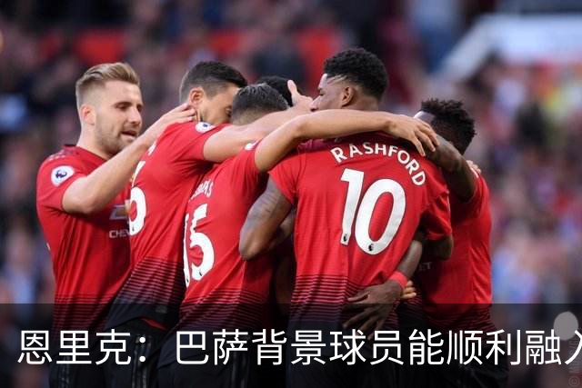 恩里克：巴萨背景球员能顺利融入我的战术体系