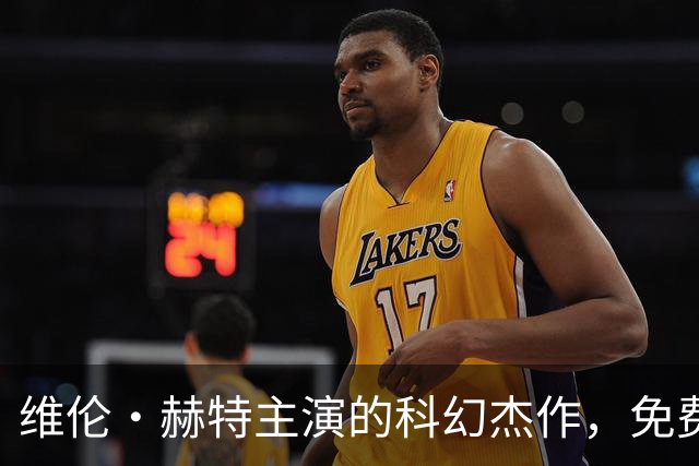 维伦·赫特主演的科幻杰作，免费下载为何依旧引领潮流？