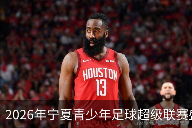 2026年宁夏青少年足球超级联赛盛大开幕