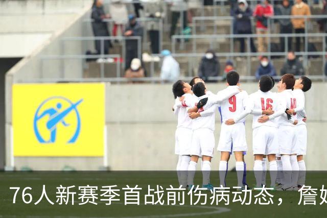 76人新赛季首战前伤病动态，詹姆斯领军挑战尼克斯